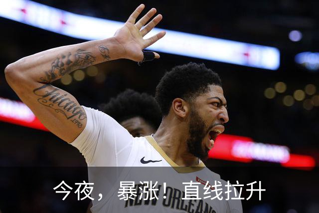 今夜，暴涨！直线拉升
