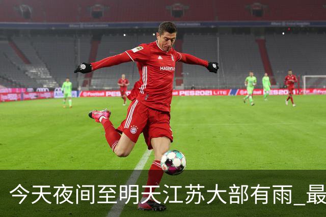 今天夜间至明天江苏大部有雨 最低气温逐渐下降早晚凉意明显