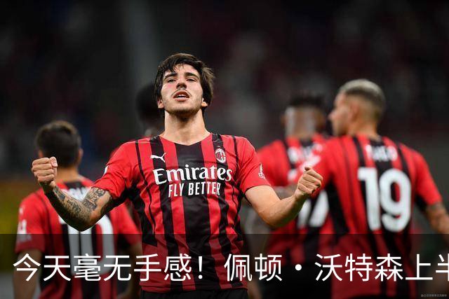 今天毫无手感！佩顿·沃特森上半场4中0得到3板2助1帽 三分2中0
