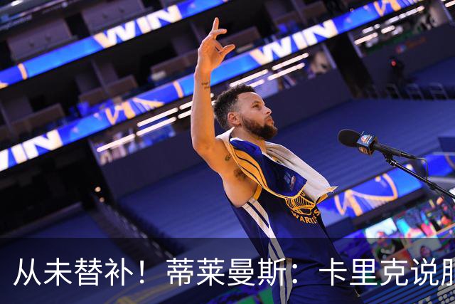 从未替补！蒂莱曼斯：卡里克说服我加盟曼联 我对他只有正面评价