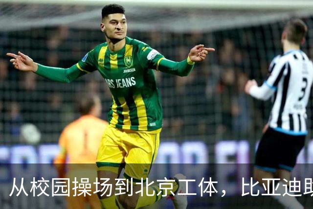 从校园操场到北京工体，比亚迪助力东润杯见证足球少年之荣耀