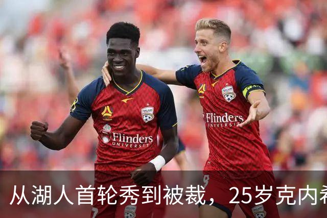 从湖人首轮秀到被裁，25岁克内希特转投尼克斯