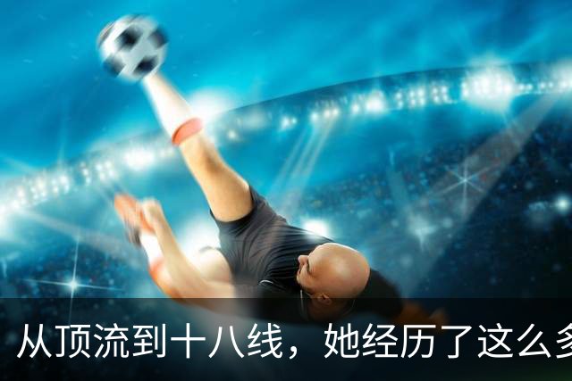 从顶流到十八线，她经历了这么多？