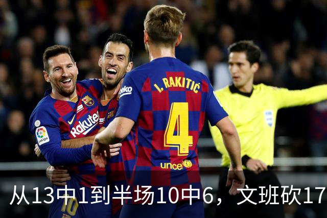 从13中1到半场10中6，文班砍17分7板2帽