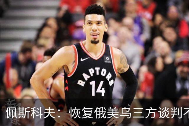 佩斯科夫：恢复俄美乌三方谈判不意味着限制军事行动