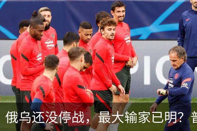 俄乌还没停战，最大输家已明？普京丢掉的筹码，比乌克兰更严重