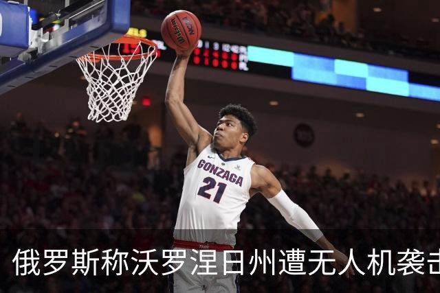 俄罗斯称沃罗涅日州遭无人机袭击，致2死17伤