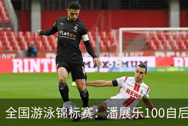 全国游泳锦标赛：潘展乐100自后程发力逆转，46秒20成功摘金