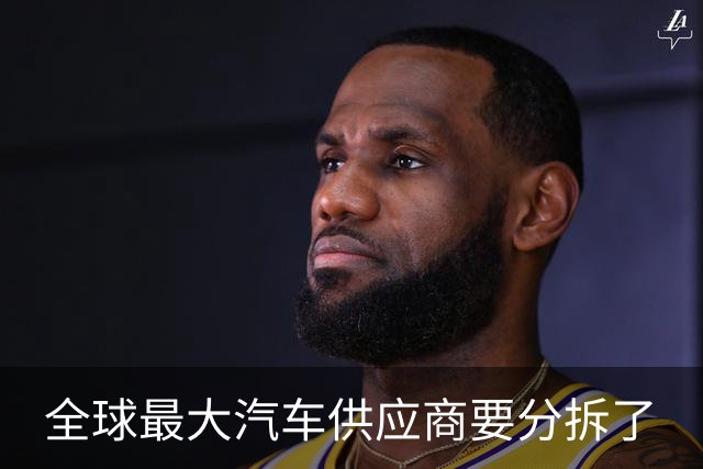 全球最大汽车供应商要分拆了