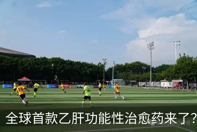 全球首款乙肝功能性治愈药来了？每周一针六个月停药靠谱吗
