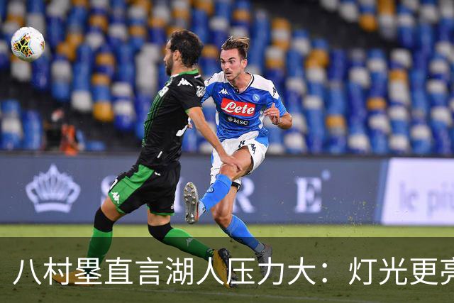 八村塁直言湖人压力大：灯光更亮，三年三分命中率45%
