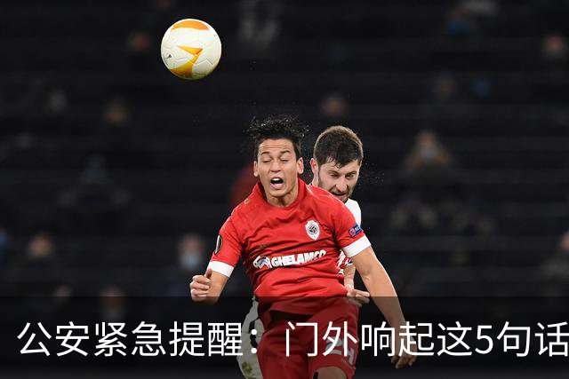 公安紧急提醒：门外响起这5句话，千万别开门！