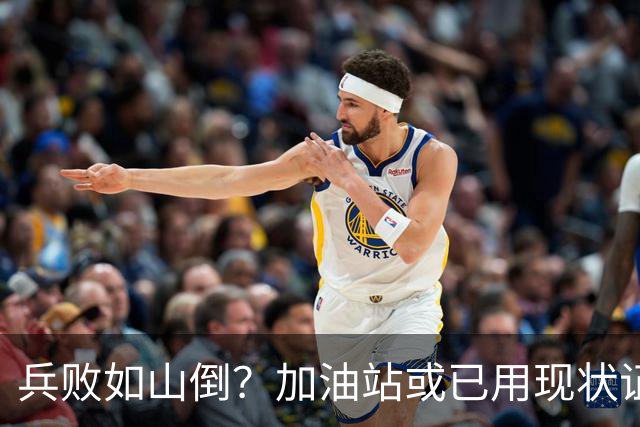 兵败如山倒？加油站或已用现状证明，油车可能真的越来越没活路了