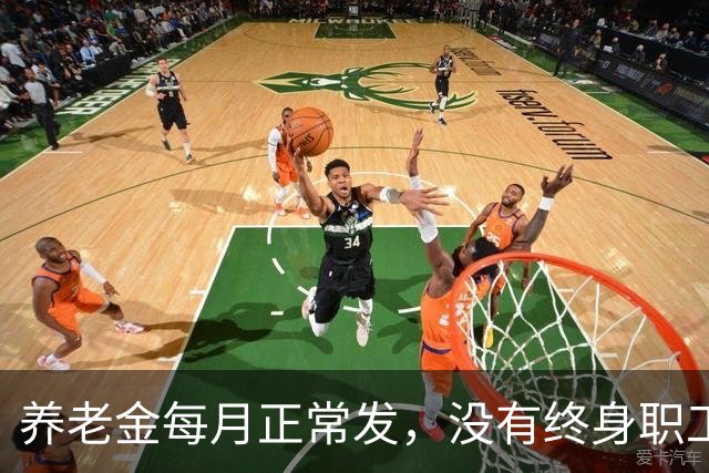 养老金每月正常发，没有终身职工医保！新规给大家讲清出路