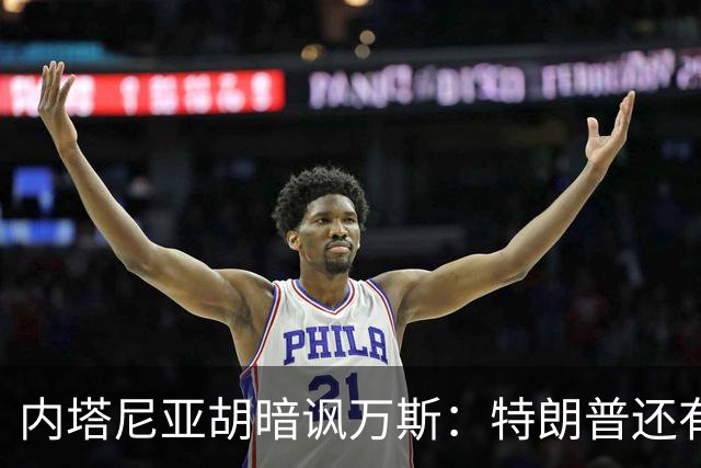 内塔尼亚胡暗讽万斯：特朗普还有两年搞定伊朗，之后就是平庸之辈