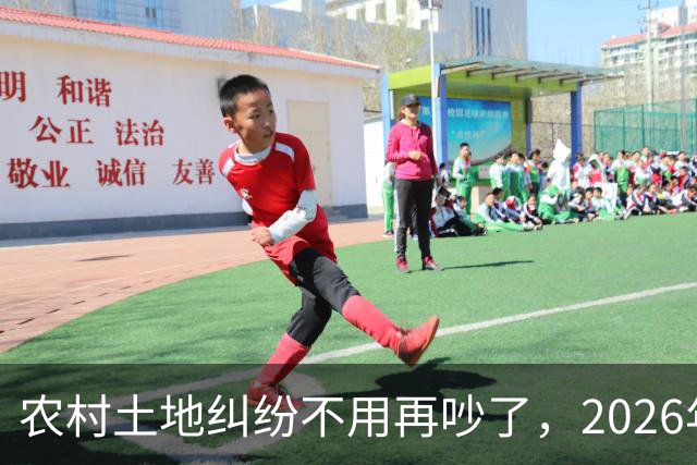 农村土地纠纷不用再吵了，2026年起，所有土地决定权都有一个标准