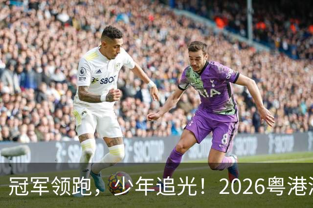 冠军领跑，少年追光！2026粤港澳大湾区青少年欢乐跑开跑
