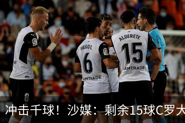 冲击千球！沙媒：剩余15球C罗大约需4个半月，极有可能明年初达成