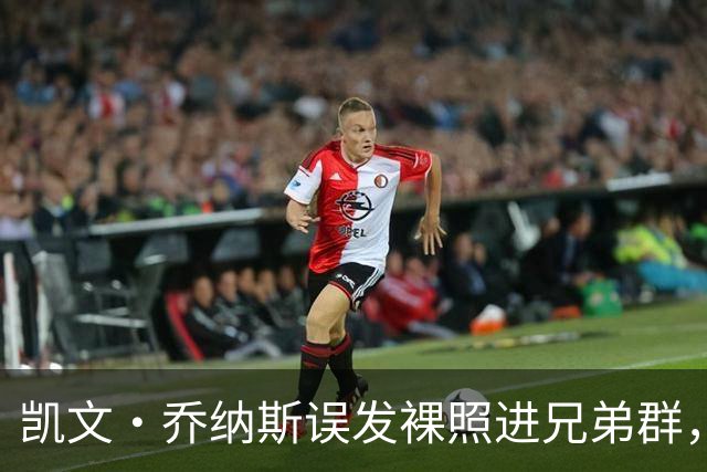 凯文·乔纳斯误发裸照进兄弟群，三人笑到流泪