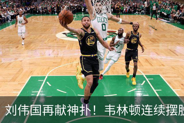 刘伟国再献神扑！韦林顿连续摆脱后送胡荷韬单刀，刘伟国力保城门