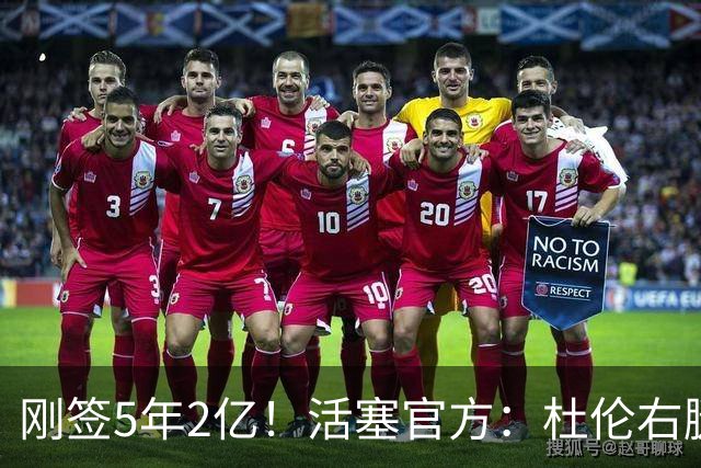 刚签5年2亿！活塞官方：杜伦右腿筋拉伤 两周后进行重新评估