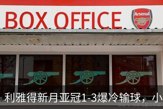 利雅得新月亚冠1-3爆冷输球，小因扎吉遭沙特记者痛批