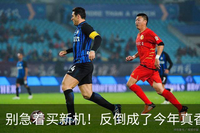 别急着买新机！反倒成了今年真香机？一年没降价的vivo旧机皇