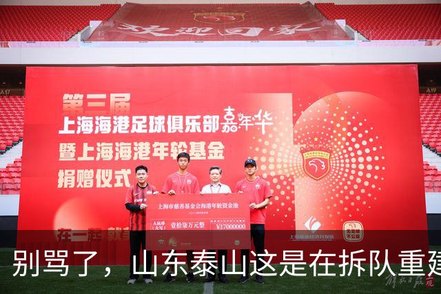 别骂了，山东泰山这是在拆队重建：克雷桑会走，93一代坐替补，就看这五个孩子