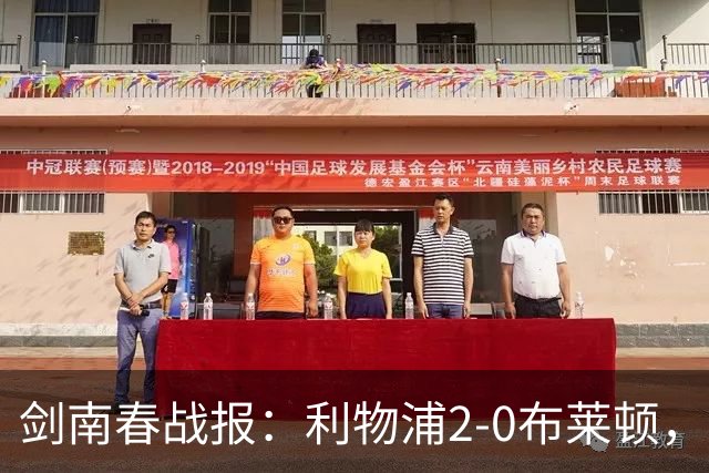 剑南春战报：利物浦2-0布莱顿，伊萨克建功，格罗斯乌龙