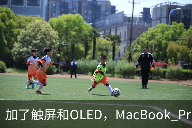 加了触屏和OLED，MacBook Pro续航一点没掉