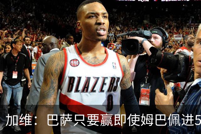 加维：巴萨只要赢即使姆巴佩进5球也没关系 亚马尔是当今世界最佳