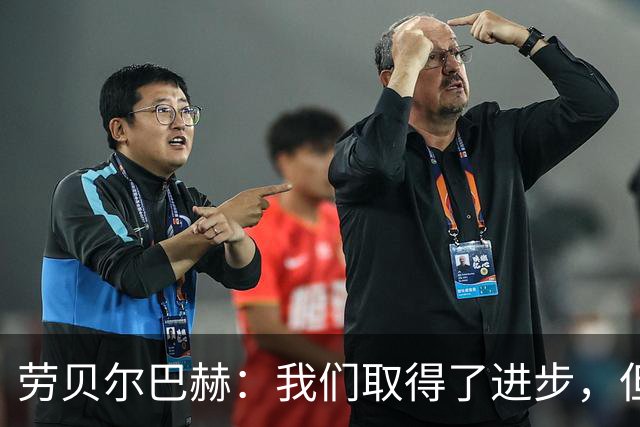 劳贝尔巴赫：我们取得了进步，但对没能取得进球感到遗憾