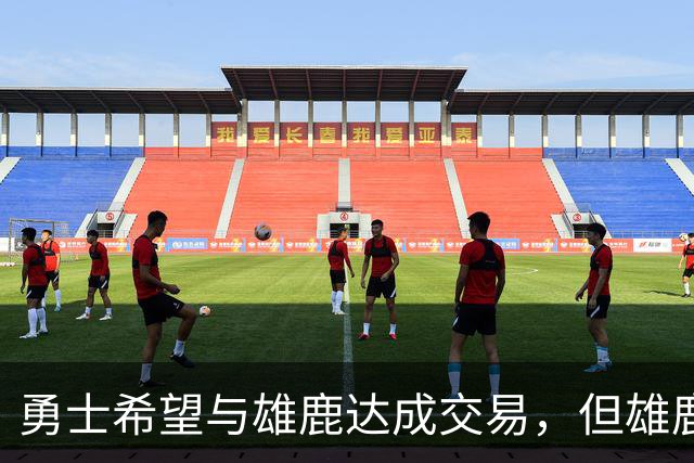 勇士希望与雄鹿达成交易，但雄鹿对铂金似乎没有什么兴趣？