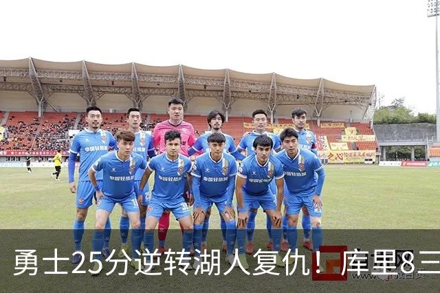 勇士25分逆转湖人复仇！库里8三分迎里程碑 东契奇单节21+5历史首人