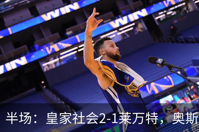 半场：皇家社会2-1莱万特，奥斯卡松、图连特斯破门，纳乔-佩雷斯处子球
