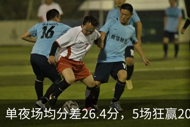 单夜场均分差26.4分，5场狂赢20+，CBA大胜泛滥全因怕被罚？