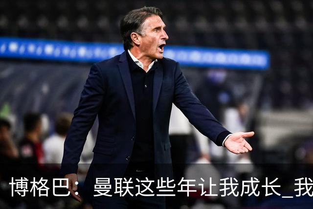 博格巴：曼联这些年让我成长 我并没有犯下错误