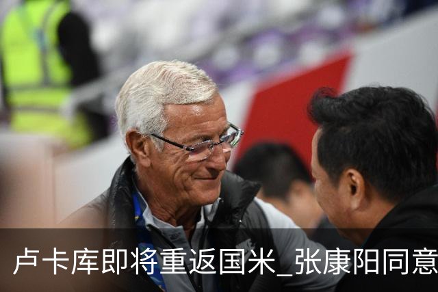 卢卡库即将重返国米 张康阳同意800万镑租借方案