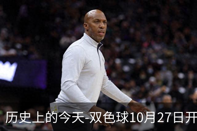 历史上的今天-双色球10月27日开奖号码汇总