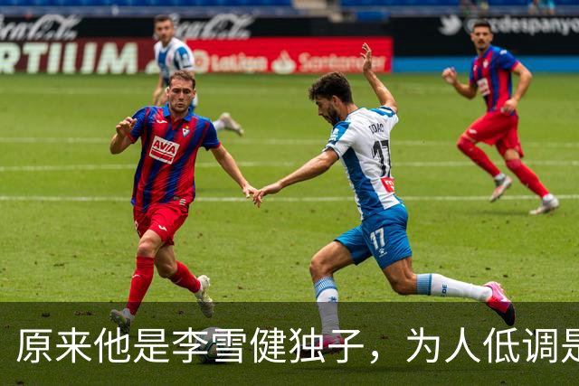 原来他是李雪健独子，为人低调是青年才俊，如今为父亲身体忧心