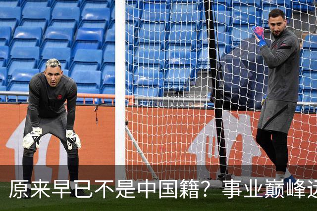 原来早已不是中国籍？事业巅峰远赴美国，被老外“玩腻”晚年回国