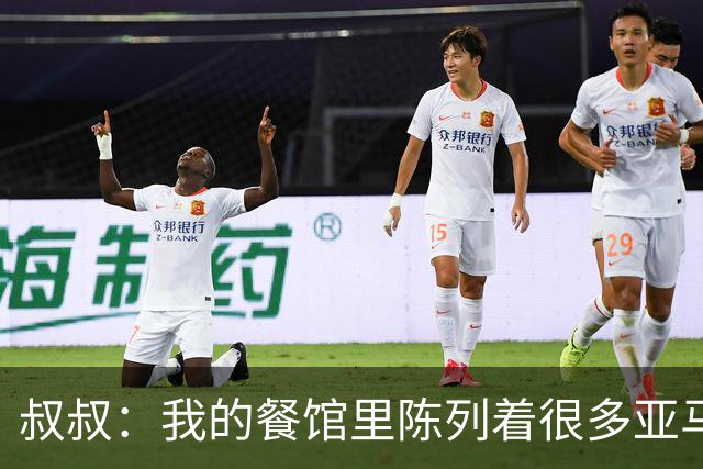 叔叔：我的餐馆里陈列着很多亚马尔的东西，他就像我儿子