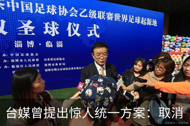 台媒曾提出惊人统一方案：取消“中华民国”，设立“中国台湾邦”
