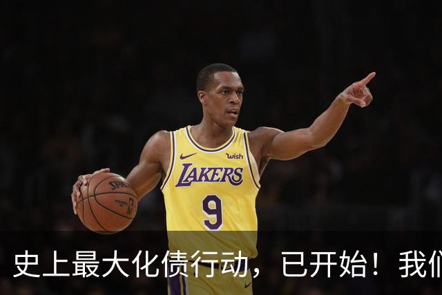 史上最大化债行动，已开始！我们坚持了30年的信仰，将进入倒计时