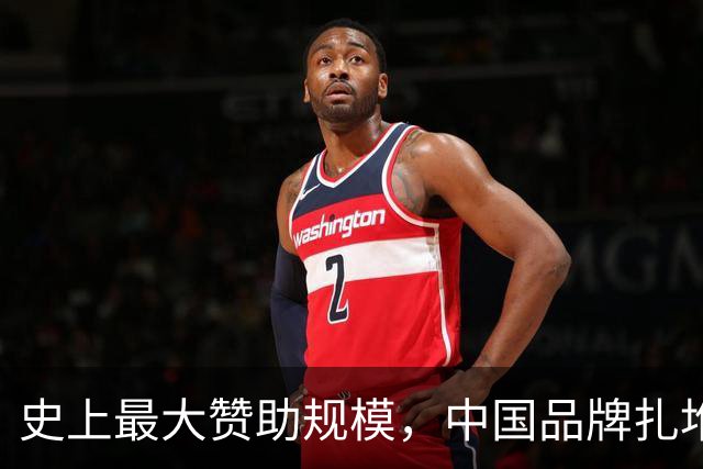 史上最大赞助规模，中国品牌扎堆在NBA抢人