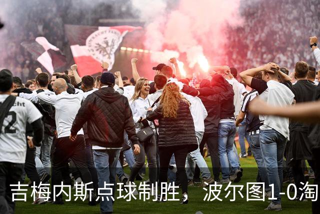 吉梅内斯点球制胜，波尔图1-0淘汰维塞乌晋级四强