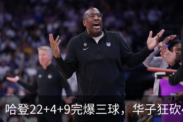 哈登22+4+9完爆三球，华子狂砍47分难救主，骑士加时逆转森林狼