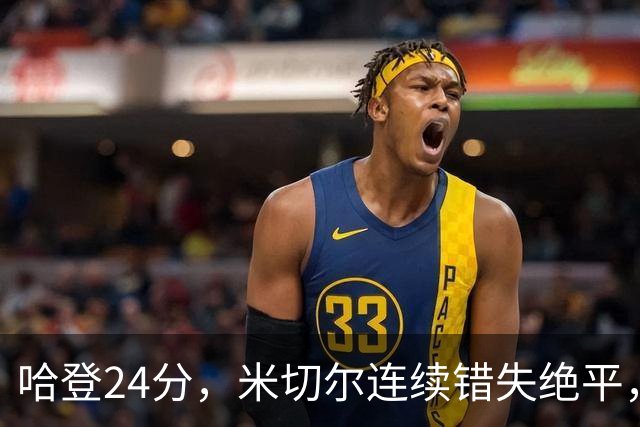 哈登24分，米切尔连续错失绝平，骑士憾负老鹰！奥孔武29+12