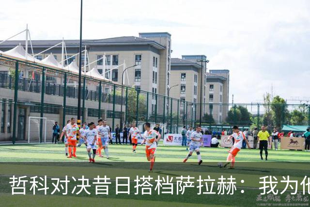 哲科对决昔日搭档萨拉赫：我为他的成就感到高兴