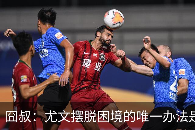 囧叔：尤文摆脱困境的唯一办法是摆脱对大赛的恐惧